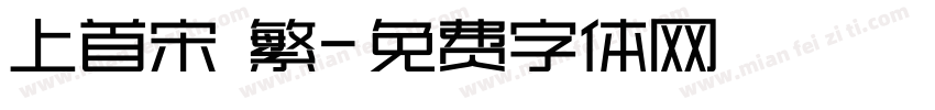 上首宋 繁字体转换